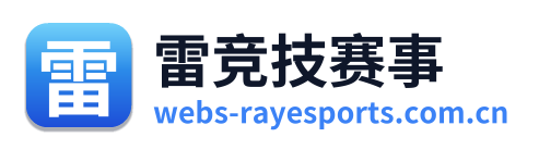 雷竞技赛事
